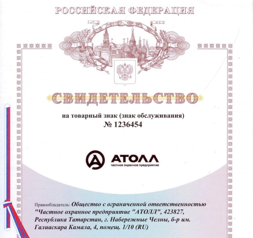 ЧОП «АТОЛЛ» получил официальную регистрацию товарного знака